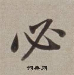 必行书书法字典