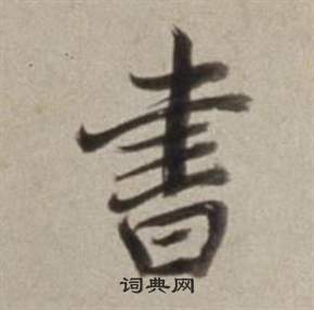 书字行书写法_书行书怎么写好看_书书法图片_词典网