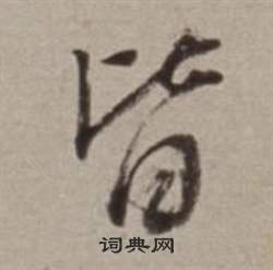 皆行书书法字典