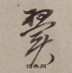 翼行书怎么写好看翼字的行书书法写法翼毛笔行书书法欣赏