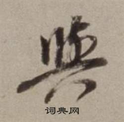 与行书书法字典