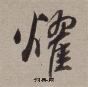 耀书法字典