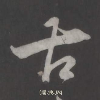 古行书书法字典