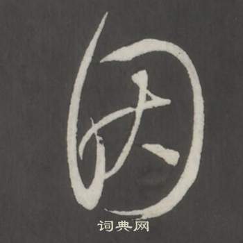 因字行书写法_因行书怎么写好看_因书法图片_词典网
