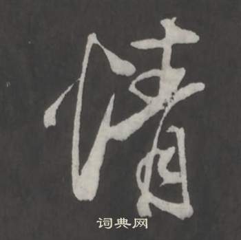情行书书法字典