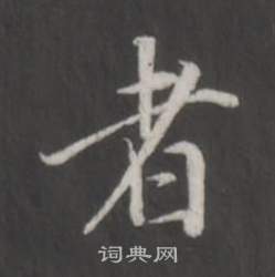 者行书书法字典
