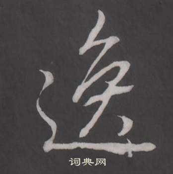 逸字行书写法_逸行书怎么写好看_逸书法图片_词典网