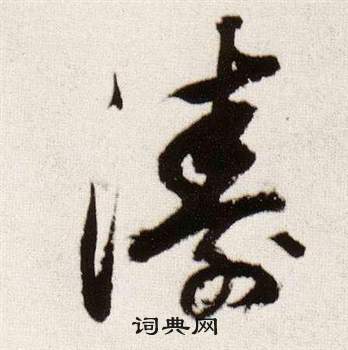 涛书法字典