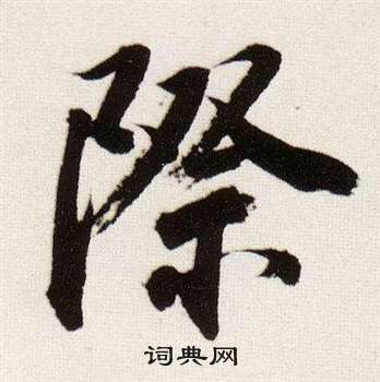 际行书书法字典