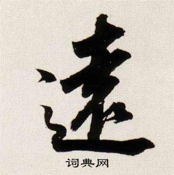 远行书书法字典