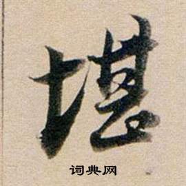 堪字的书法写法 堪毛笔书法欣赏 徐渭写的堪 出自:行草书诗卷 董其昌