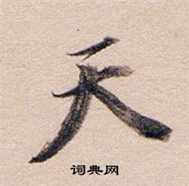 首页 书法字典 天书法 天行书怎么写好看 天字的行书书法写法 天毛笔