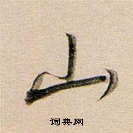 山行书书法字典