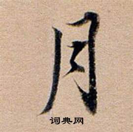 月字行书写法_月行书怎么写好看_月书法图片_词典网