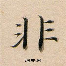 非字行书写法_非行书怎么写好看_非书法图片_词典网