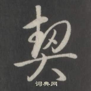 契行书书法字典