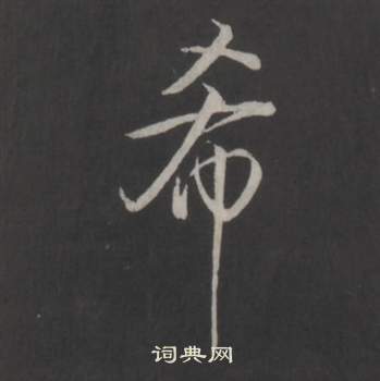 希书法字典