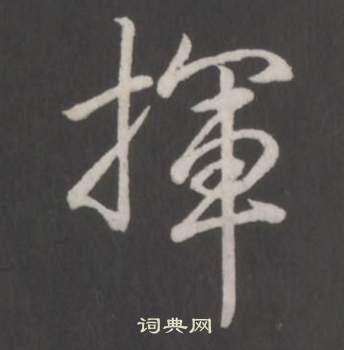 挥书法字典