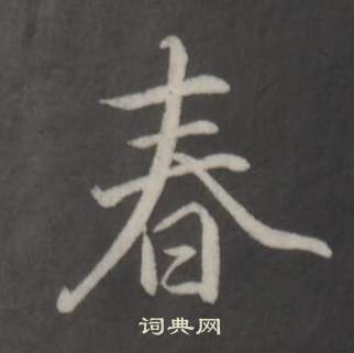 春行书书法字典