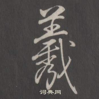 羲书法字典