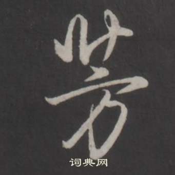 芳行书书法字典