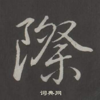 际行书书法字典