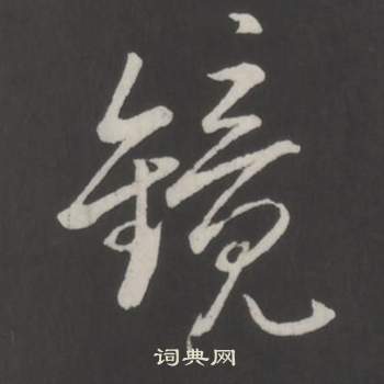 镜书法字典