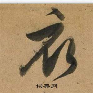 赵孟頫写的衣 出自:灵隐大川济禅师塔铭 徐渭写的衣 出自:行草书