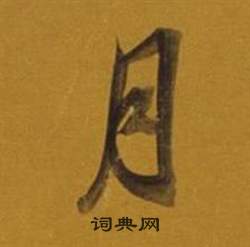 月字行书写法_月行书怎么写好看_月书法图片_词典网