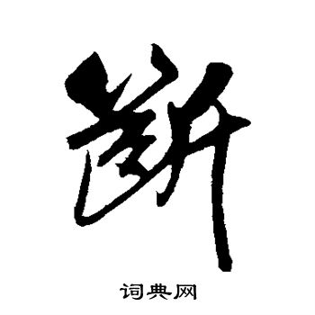 断行书书法字典