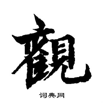 观行书书法字典