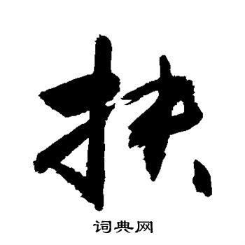 扶行书书法字典