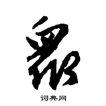 赵孟頫写的高字_赵孟頫高字写法_赵孟頫高书法图片_词典网