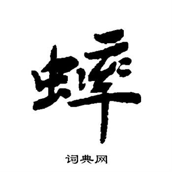 蟀行书书法字典