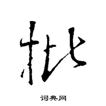 批行书书法字典