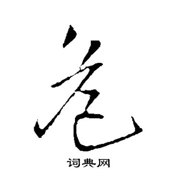 危字行书写法_危行书怎么写好看_危书法图片_词典网
