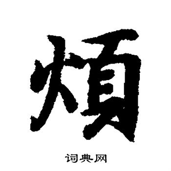 烦行书书法字典