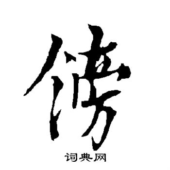 镑书法字典