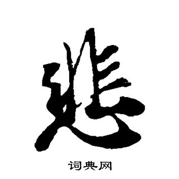 悲行书书法字典
