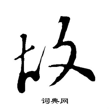 故行书书法字典