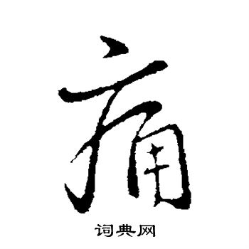 痛行书书法字典