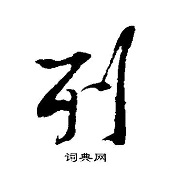 列行书书法字典