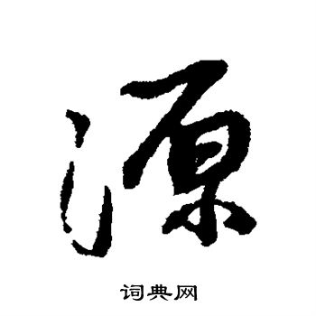 源行书书法字典