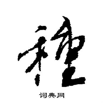 种行书书法字典