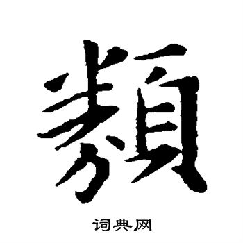 类行书书法字典