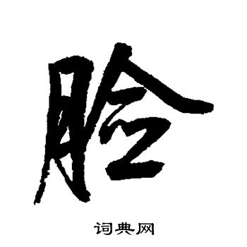 脸行书书法字典