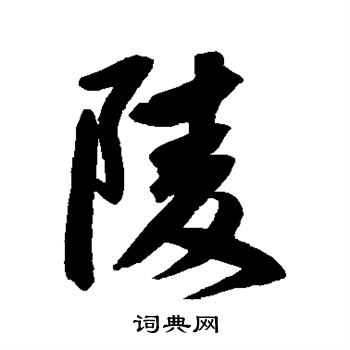 陵行书怎么写好看陵字的行书书法写法陵毛笔行书书法欣赏