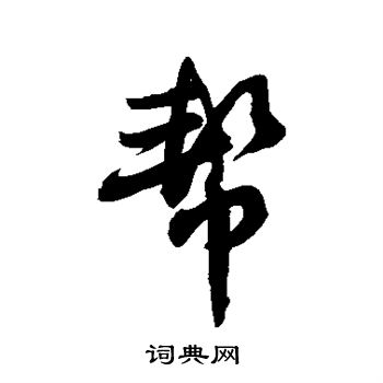 帮行书书法字典