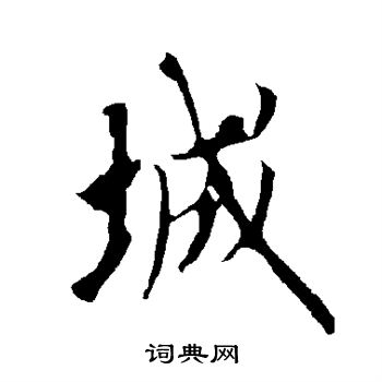 城行书怎么写好看城字的行书书法写法城毛笔行书书法欣赏