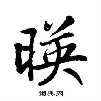 映行书书法字典